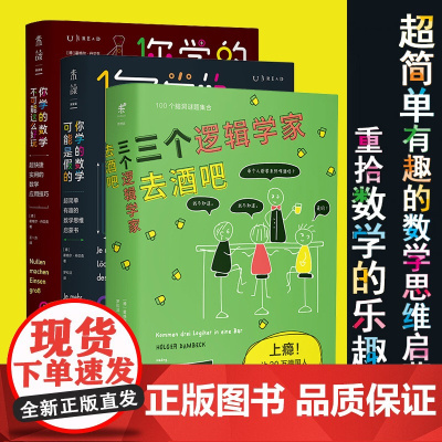 德国10万+科普作者霍格尔·丹贝克作品集(共3册):三个逻辑学家去酒吧+你学的数学可能是假的+你学的数学不可能这么好