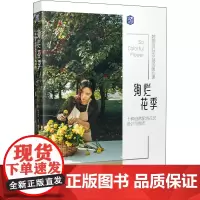 绚烂花季 十种自然配色花艺设计与制作 (韩)崔芝瑛 著 惺惺道人 译 养花书籍生活 正版图书籍 机械工业出版社