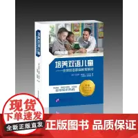 培养双语儿童:——全球双语家庭教育解密 (美)巴巴拉·祖瑞尔·皮尔逊 著 孙斯扬,陈施露 译 双语读物文教 正版图书籍