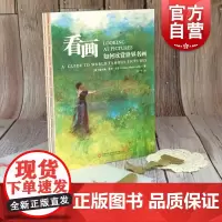 看画:如何欣赏世界名画 美育美学通识读物绘画艺术欣赏鉴赏方法上海科学技术文献出版社