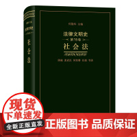 法律文明史.第15卷,社会法 陈融 马金芳 齐凯悦 任超 商务印书馆