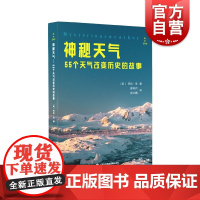 神秘天气:55个天气改变历史的故事 新知图书馆劳拉李上海科学技术文献出版社