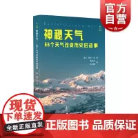 神秘天气:55个天气改变历史的故事 新知图书馆劳拉李上海科学技术文献出版社