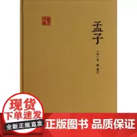 正版 国学典藏:孟子 硬壳精装 上海古籍出版社 9787532568314