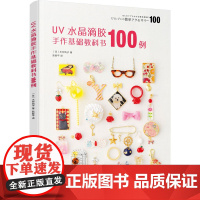 UV水晶滴胶手作基础教科书100例 (日)木村纯子 著 陈新平 译 都市手工艺书籍生活 正版图书籍 化学工业出版社