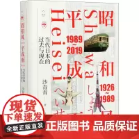 昭和风 平成语 当代日本的过去与现在 沙青青 著 中国通史社科 正版图书籍 漓江出版社