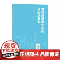 地铁站域商业空间自组织演变 于洋 等 著 建筑/水利(新)专业科技 正版图书籍 中国建筑工业出版社