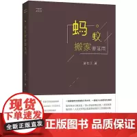正版 蚂蚁搬家要落雨 文学 书籍9787559811288