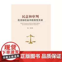 民意和审判在法治社会中的良性互动 陈杰著 著 著 法学理论社科 正版图书籍 中国政法大学出版社