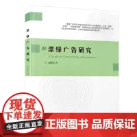 漂绿广告研究