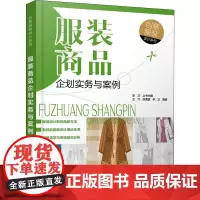 服装商品企划实务与案例 王巧,徐倩蓝,李正 著 李正 编 设计专业科技 正版图书籍 化学工业出版社