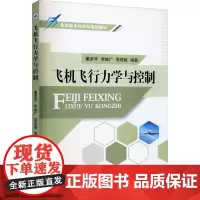 飞机飞行力学与控制 董彦非,李继广,屈高敏 编 地震专业科技 正版图书籍 西北工业大学出版社