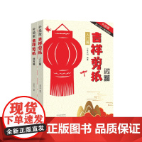 [出版社自营]吉祥剪纸(入门+提高两册装) 民间传统手工艺剪纸书剪纸艺术零基础入门书籍剪纸进阶教程剪纸技术书手工制作书籍