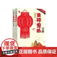 [出版社自营]吉祥剪纸(入门+提高两册装) 民间传统手工艺剪纸书剪纸艺术零基础入门书籍剪纸进阶教程剪纸技术书手工制作书籍