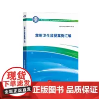 放射卫生监督案例汇编