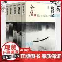 鹿鼎记 共5册 金庸原著正版 新修版广州朗声金庸作品集全套 中国武侠小说代表之作 射雕英雄传/笑傲江湖/神雕侠侣小说书籍
