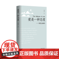 爱是一种态度—随笔金融街 刘晓岚 著 资深金融工作者的所思所感,日常思索和人生感悟诉诸笔端