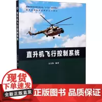 直升机飞行控制系统 吴文海 编 大学教材专业科技 正版图书籍 西北工业大学出版社