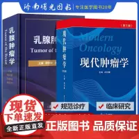 现代肿瘤学+乳腺肿瘤学 现代肿瘤学第3三版 临床肿瘤学书籍 肿瘤内科学 复旦大学出版社