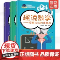全3册 趣说数理化 趣说数学+物理+化学 8-12-15岁初中小学生读故事学数理化课外阅读数学物理化学教辅读物