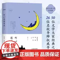 正版 为什么读小说之何以慰藉自我 4周读完 每天5分钟 50位名家26位名校导师轻松阅读百年经典