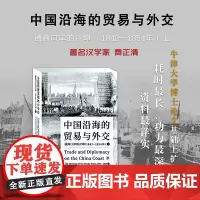 正版 中国沿海的贸易与外交 通商口岸的开埠 1842—1854 上 费正清耗时*长、功力*深、资料*详实的学术论著