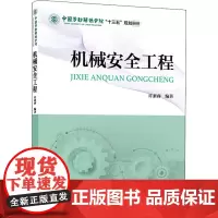 机械安全工程 许素睿 编 社会科学总论专业科技 正版图书籍 中国劳动社会保障出版社