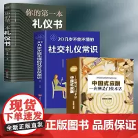 全3册中国式应酬正版你的第一本礼仪书中国式饭局与潜规则人情世故学会商务酒局餐桌上的社交常识全书书籍教材酒桌文化场面话大全