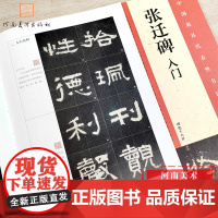 [正版 视频讲解]张迁碑 入门 16开 四色彩印名师讲解 隶书入门毛笔字帖示范 毛笔书法字帖原碑原帖 楷书临摹教程入门工