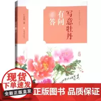 中国画技法有问答丛书写意牡丹有问答 王宣明老龄大学花冠九法三瓣定位画叶笔墨水法 上海书画出版社