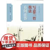 中国画技法有问答丛书写意兰竹技法有问答 詹仁左写意兰竹技法竹技法的笔墨基本风格初学者运笔用墨章法构图 上海书画出版社
