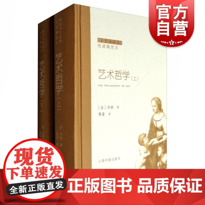 傅雷谈艺系列艺术哲学全2册悦读精赏本 丹纳著傅雷译美术史艺术本质发展意大利文艺复兴时期绘画尼德兰希腊雕塑 上海书画出版社