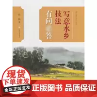 中国画技法有问答丛书·写意水乡技法有问答