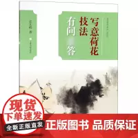 中国画技法有问答丛书写意荷花技法有问答 庄艺岭写意水墨画画法中国画的笔墨审美标准基本风格表现技法 上海书画出版社