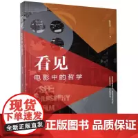 正版 看见:电影中的哲学 艺术 书籍9787509015841