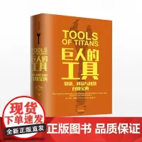 巨人的工具 蒂姆 费里斯 著 21世纪的穷查理宝典 人生答案之书 中信出版社图书 正版书籍