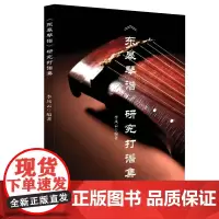 东皋琴谱研究打谱集文化传承古琴曲音乐艺术2021书