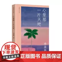 心里那一片天地(季羡林人生六书) 季羡林散文精选集,全面展现国学大师对万事万物的真情