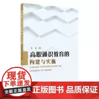 高职通识教育的构建与实施 9787567234161
