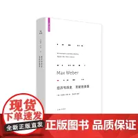 韦伯作品集经济与历史 支配的类型(新版) 马克斯韦伯 著 经典 新教伦理与资本主义精神 中国的宗教 图书