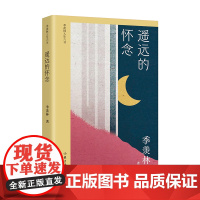 遥远的怀念(季羡林人生六书) 季羡林散文精选集,钱文忠,国学大师带你一一认识他身边的故人、朋友