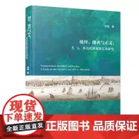 越界、他者与正义:E. L. 多克托罗叙事艺术研究