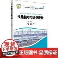 铁路信号与通信设备 李本泉 编 交通/运输专业科技 正版图书籍 北京交通大学出版社
