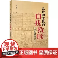乱世和末世的自我救赎 中国近代的知识分子 周树山 著 纪实/报告文学社科 正版图书籍 复旦大学出版社