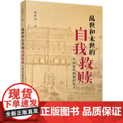 乱世和末世的自我救赎 中国近代的知识分子 周树山 著 纪实/报告文学社科 正版图书籍 复旦大学出版社