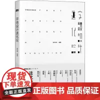字体设计进化论 刘柏坤 编 设计艺术 正版图书籍 人民邮电出版社