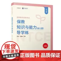 保教知识与能力(幼儿园)导学练/无常师教育、精诚教育国家教师资格考试专用教材