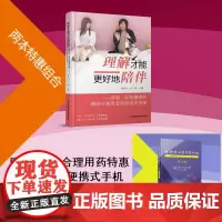 (两本)理解才能更好地陪伴+精神科合理用药 江苏凤凰科学技术出版社 9787571315405 978757131