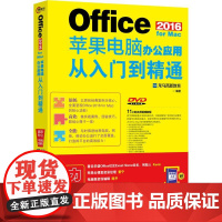 Office 2016 for Mac苹果电脑办公应用从入门到精通 龙马高新教育 著 操作系统(新)专业科技 正版图书籍