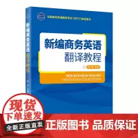 新编商务英语翻译教程 彭萍 主编 商务印书馆